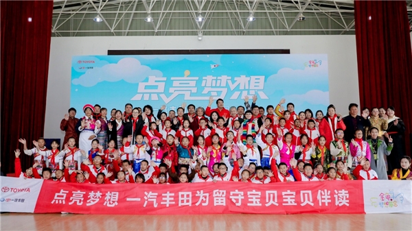 一汽丰田为留守宝贝点亮梦想，不忘“造车”初心勇担社会责任